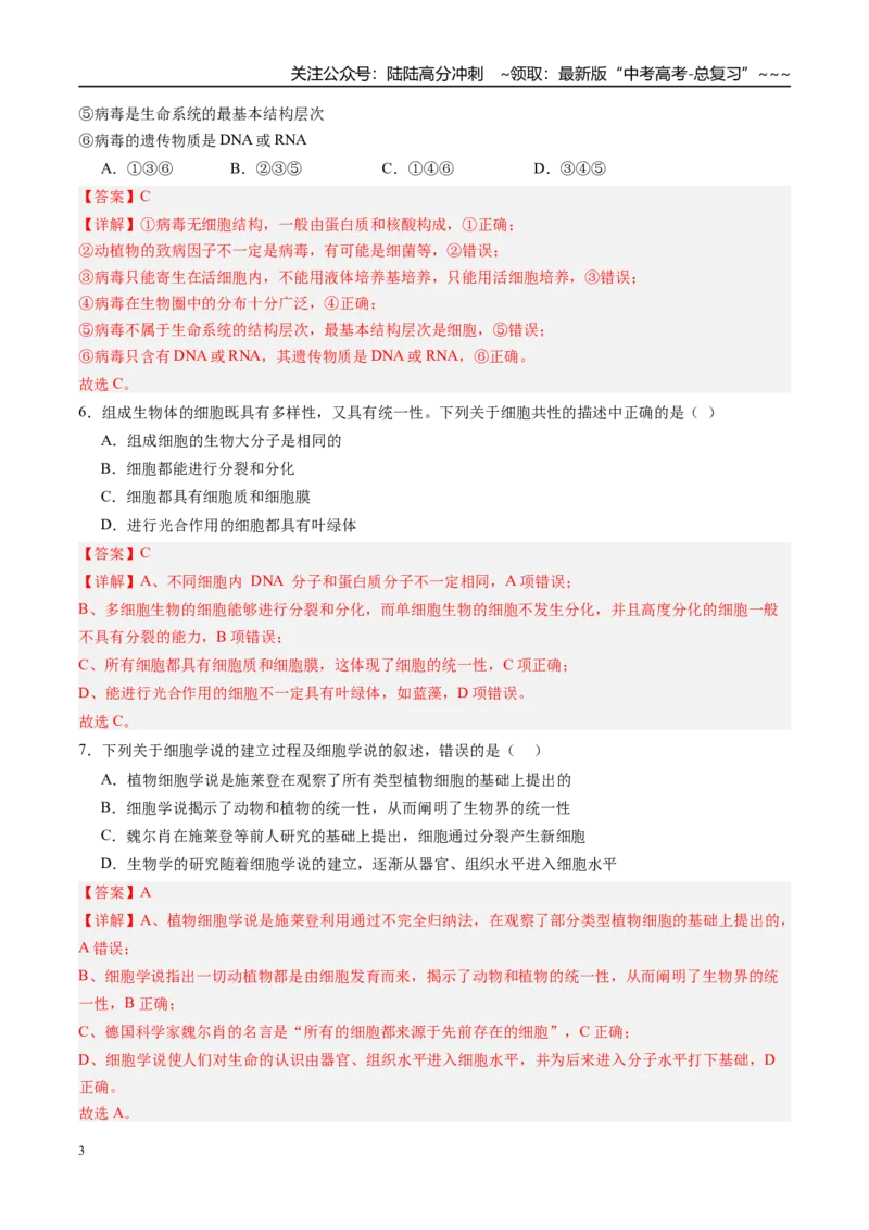 《第一单元细胞的概述及其组成分子（综合训练）（四川专用）（教师版）_06-生物-高考总复习_一轮复习_2026年-生物高考一轮复习_2026年高考生物一轮课件+讲义+练习（四川专用）-G335》第3页预览
