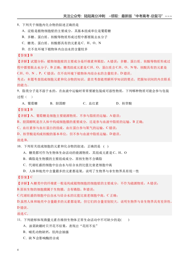 《第一单元细胞的概述及其组成分子（综合训练）（四川专用）（教师版）_06-生物-高考总复习_一轮复习_2026年-生物高考一轮复习_2026年高考生物一轮课件+讲义+练习（四川专用）-G335》第4页预览