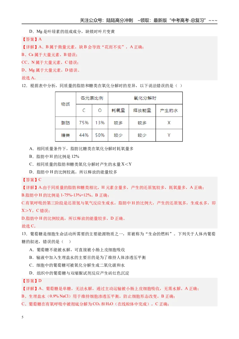 《第一单元细胞的概述及其组成分子（综合训练）（四川专用）（教师版）_06-生物-高考总复习_一轮复习_2026年-生物高考一轮复习_2026年高考生物一轮课件+讲义+练习（四川专用）-G335》第5页预览