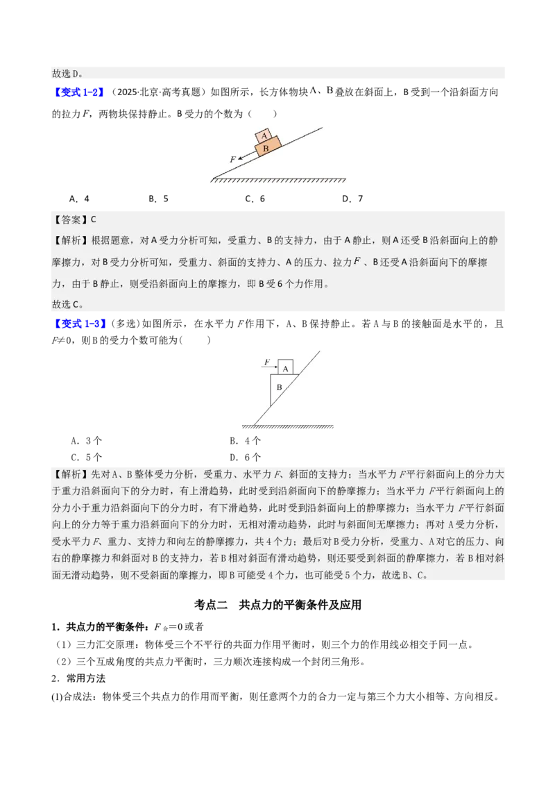 《第二章第4讲　受力分析　共点力的平衡（教师版）_04-物理-高考总复习_一轮复习_2026年-物理高考一轮复习_72026年高三物理一轮复习学案》第3页预览