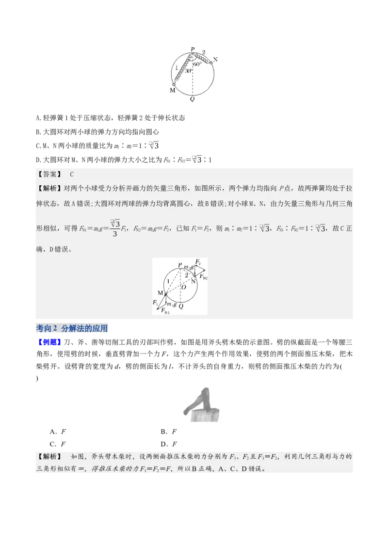 《第二章第4讲　受力分析　共点力的平衡（教师版）_04-物理-高考总复习_一轮复习_2026年-物理高考一轮复习_72026年高三物理一轮复习学案》第6页预览