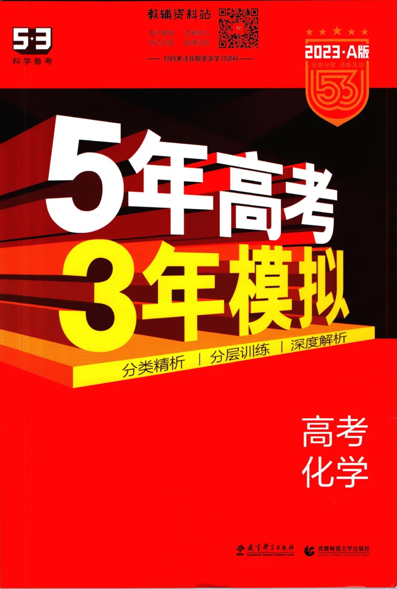 《53高考总复习A版化学新高考_2023A版学生用书》第1页预览
