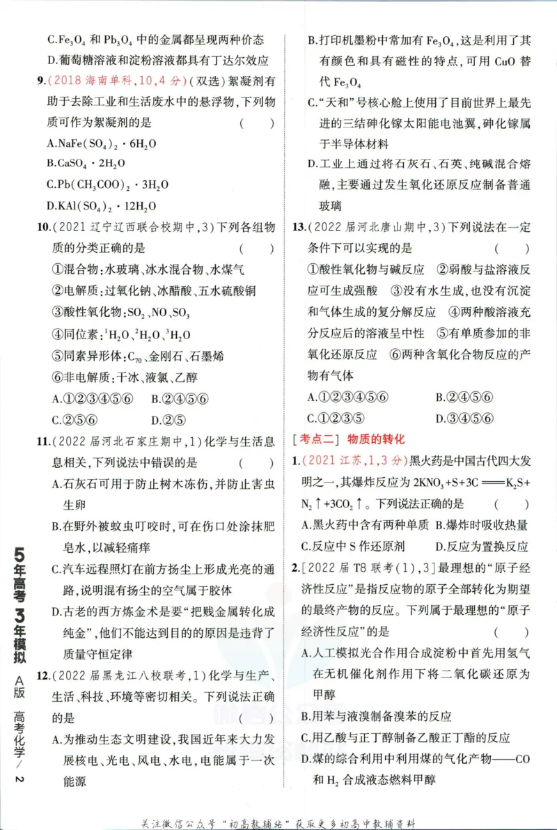 《53高考总复习A版化学新高考_2023A版学生用书》第10页预览