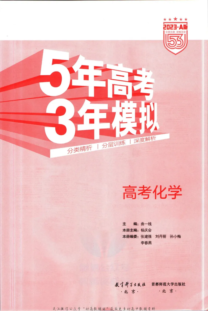 《53高考总复习A版化学新高考_2023A版学生用书》第3页预览