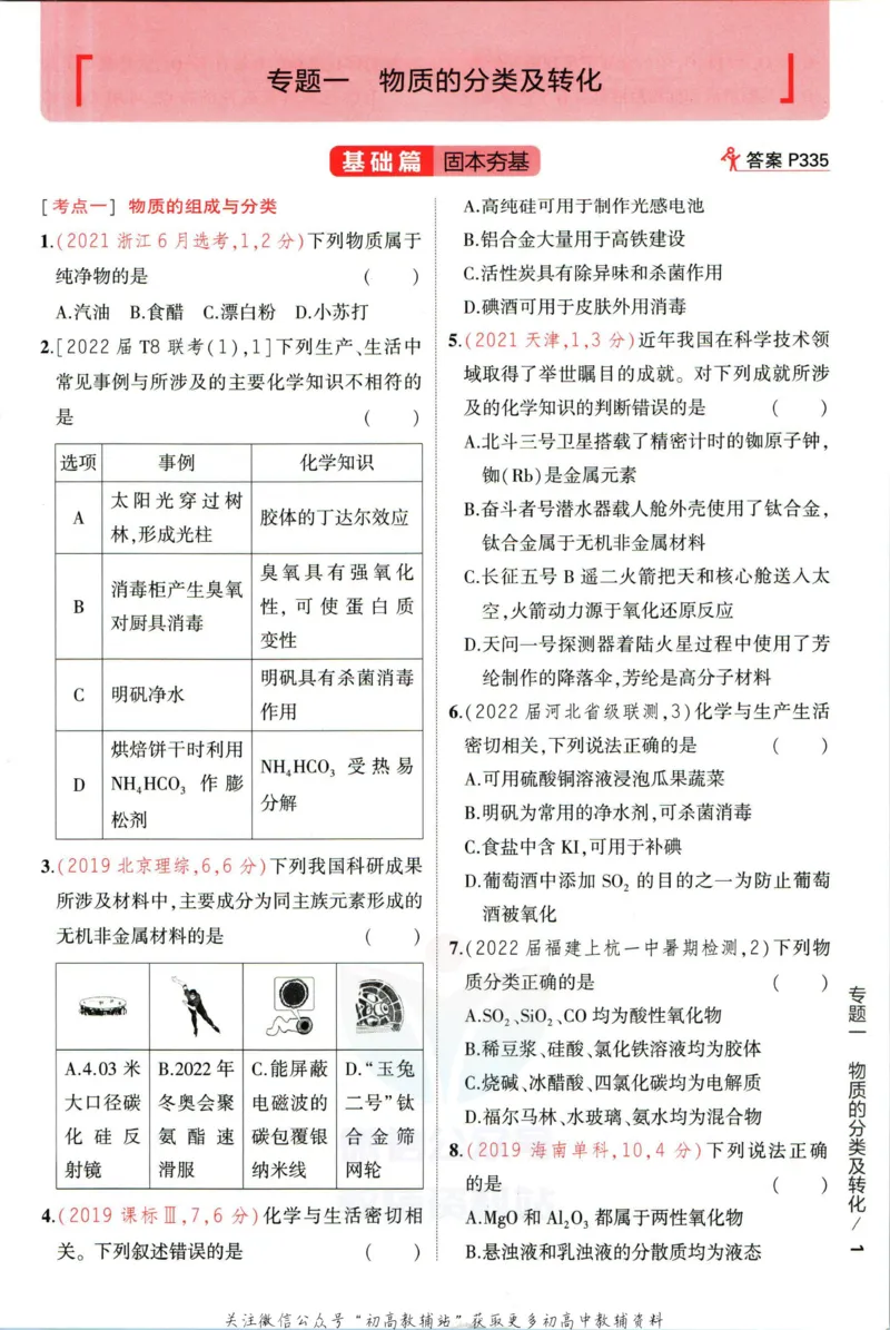《53高考总复习A版化学新高考_2023A版学生用书》第9页预览