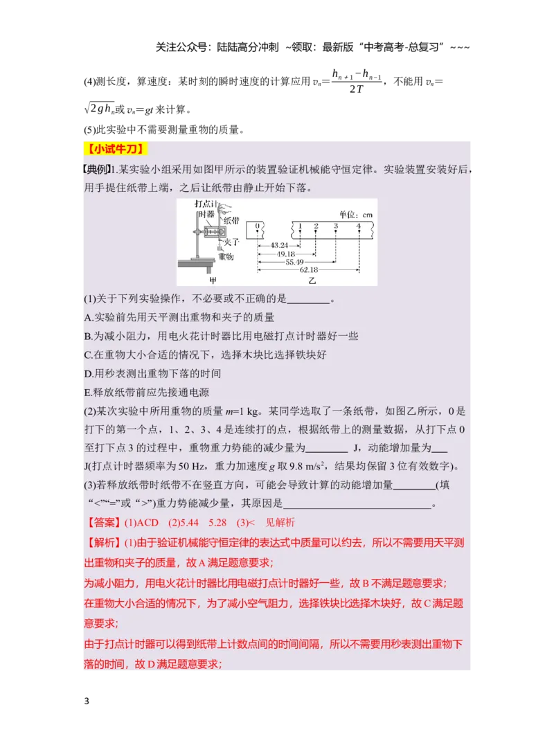 《第六章　第32课时　实验七：验证机械能守恒定律（教师版）_04-物理-高考总复习_一轮复习_2026年-物理高考一轮复习_2026年高考物理一轮复习讲义·培优练习（新高考通用）-G366_资料》第3页预览