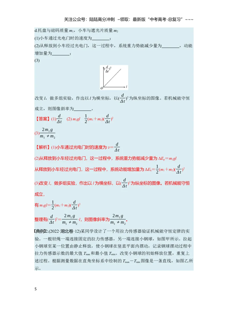 《第六章　第32课时　实验七：验证机械能守恒定律（教师版）_04-物理-高考总复习_一轮复习_2026年-物理高考一轮复习_2026年高考物理一轮复习讲义·培优练习（新高考通用）-G366_资料》第5页预览