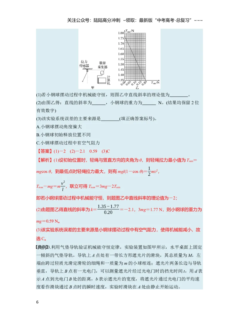 《第六章　第32课时　实验七：验证机械能守恒定律（教师版）_04-物理-高考总复习_一轮复习_2026年-物理高考一轮复习_2026年高考物理一轮复习讲义·培优练习（新高考通用）-G366_资料》第6页预览