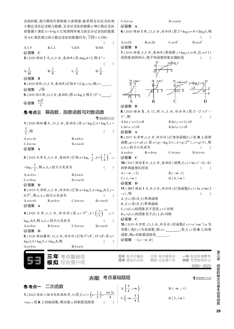 《1_3.3二次函数、幂函数、指数函数与对数函数（PDF版）_2023版教学资源包_2023版新高考新教材版高考总复习数学5·3B版_3_第三章函数的概念与基本初等函数_1_专题电子书》第3页预览
