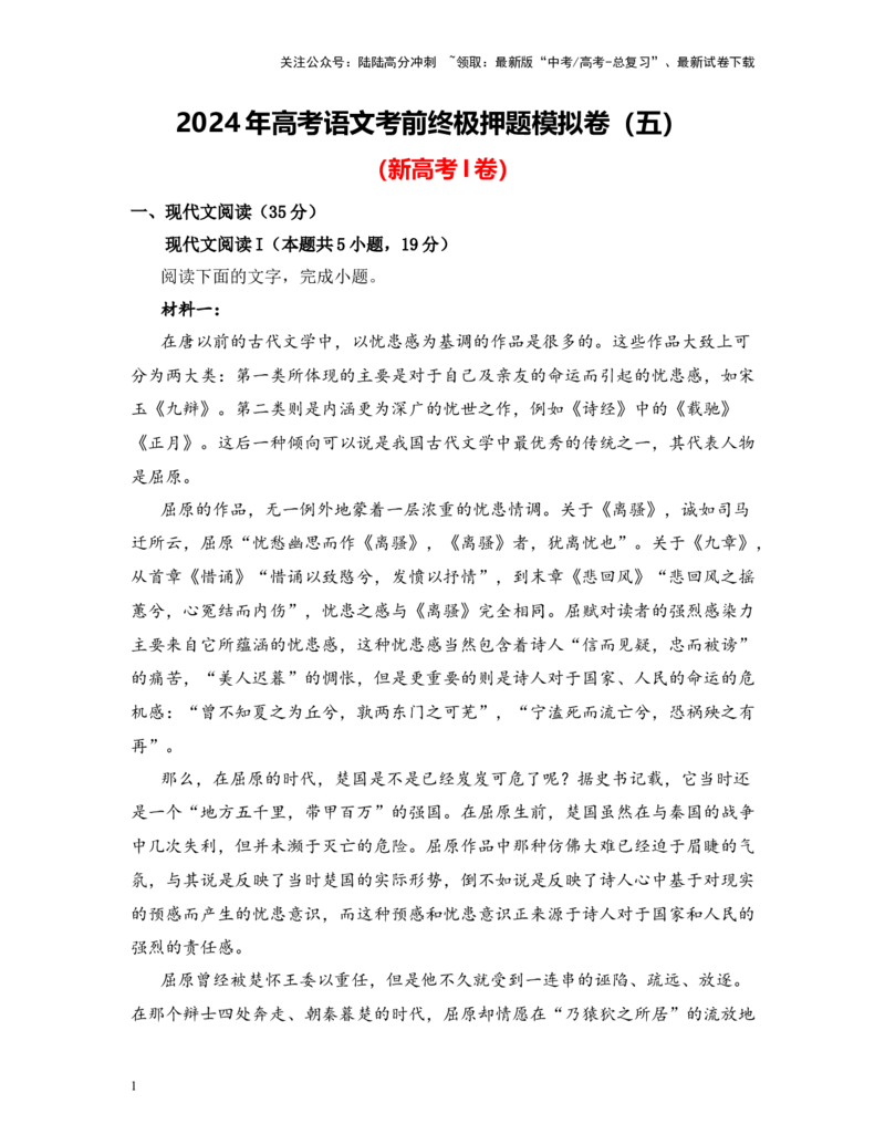 《高考语文考前终极押题模拟卷（五）（新高考I卷）教师版_专项复习_2024年_2024年高考语文临考易错题型对点练与终极押题模拟卷（全国通用）_资料_新高考Ⅰ卷14套》第1页预览