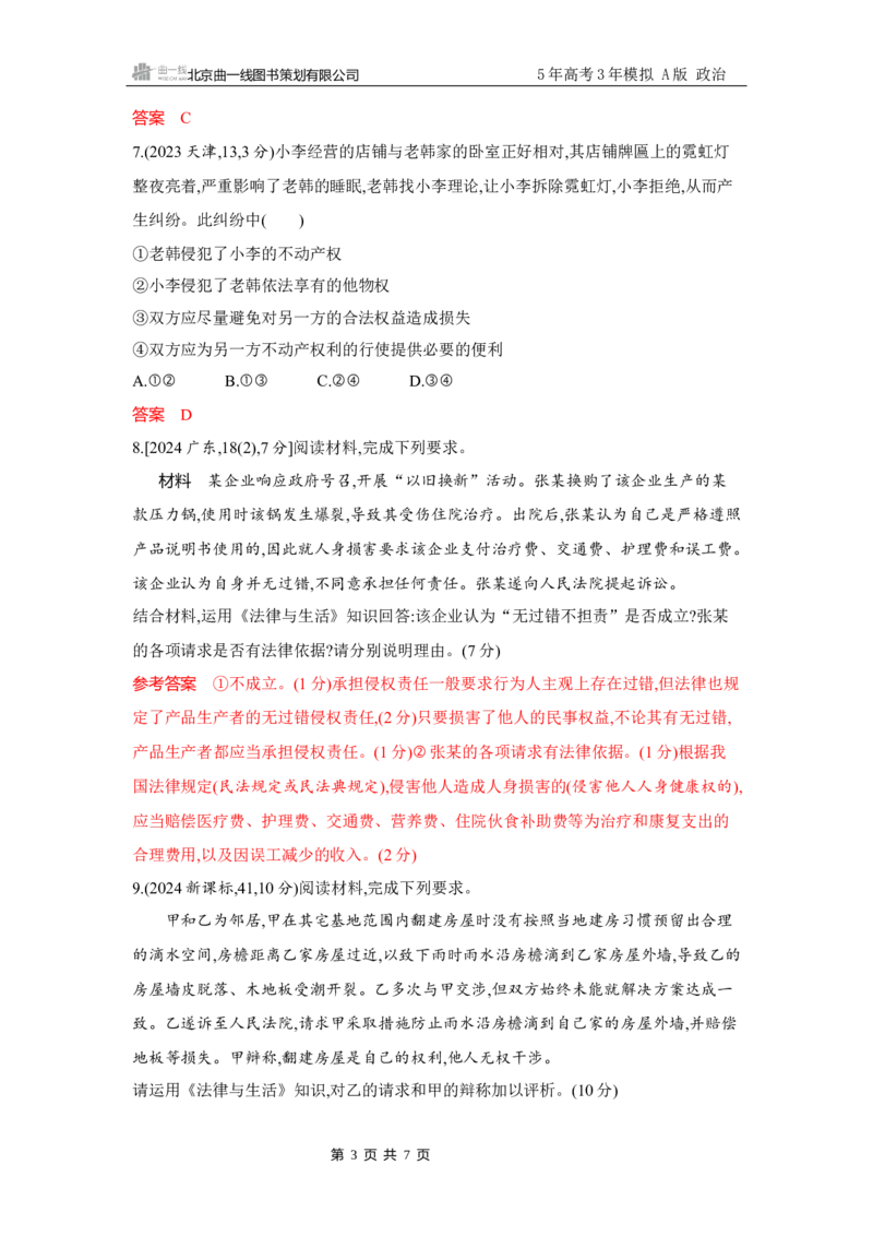 《1_试题Word第四课　侵权责任与权利界限_2026版教学资源包_202653高考总复习A版_广东版_2026版.广东版.选考总复习.政治.5·3A版_一、图书电子教参_选择性必修2法律与生活_3_习题WORD》第3页预览