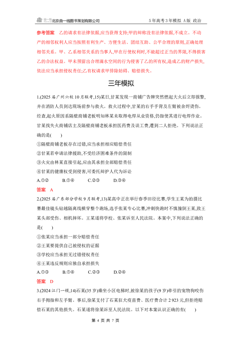 《1_试题Word第四课　侵权责任与权利界限_2026版教学资源包_202653高考总复习A版_广东版_2026版.广东版.选考总复习.政治.5·3A版_一、图书电子教参_选择性必修2法律与生活_3_习题WORD》第4页预览