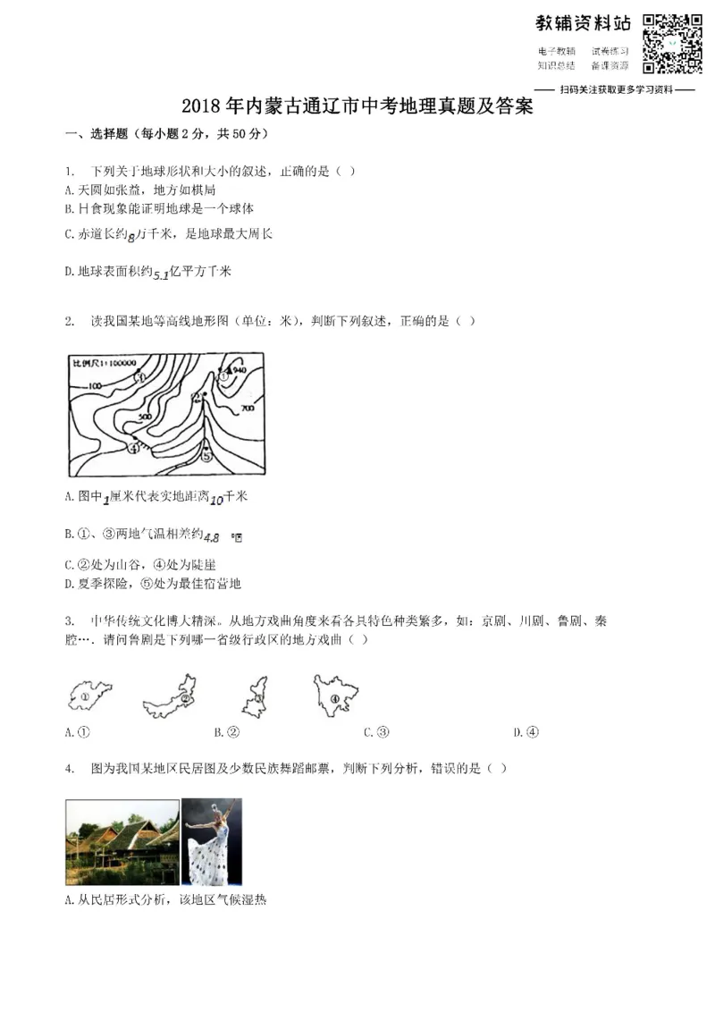 《2018内蒙古通辽市中考地理真题及答案_初高中资料库_初中资料库（转存避免链接过期失效）_初中地理》第1页预览