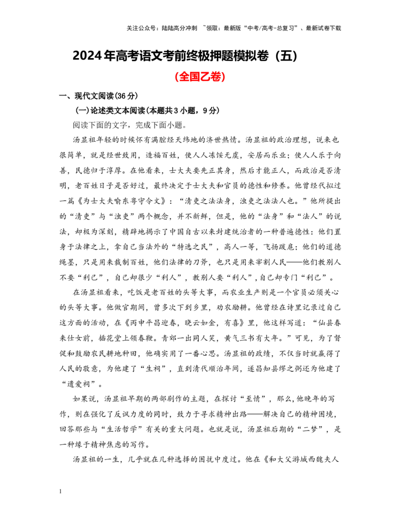 《高考语文考前终极押题模拟卷（五）（全国乙卷）学生版_专项复习_2024年_2024年高考语文临考易错题型对点练与终极押题模拟卷（全国通用）_资料_全国乙卷6套》第1页预览