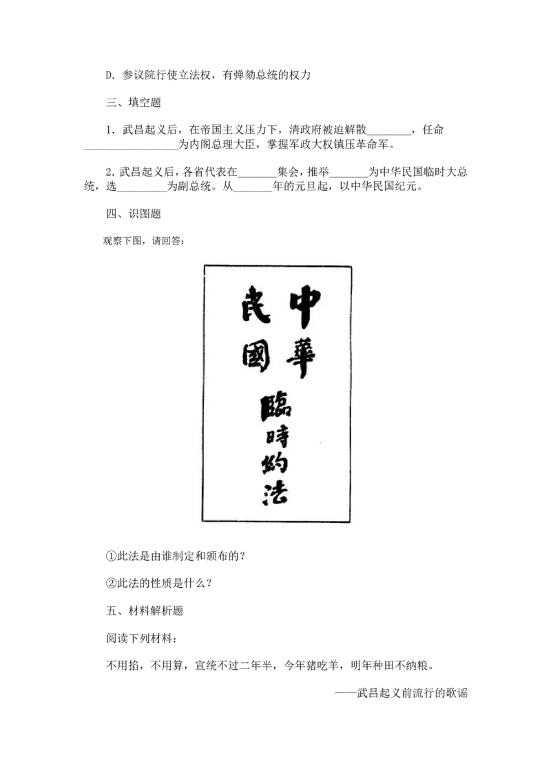 《2.8辛亥革命习题_初高中资料库_初中资料库（转存避免链接过期失效）_初中历史》第2页预览