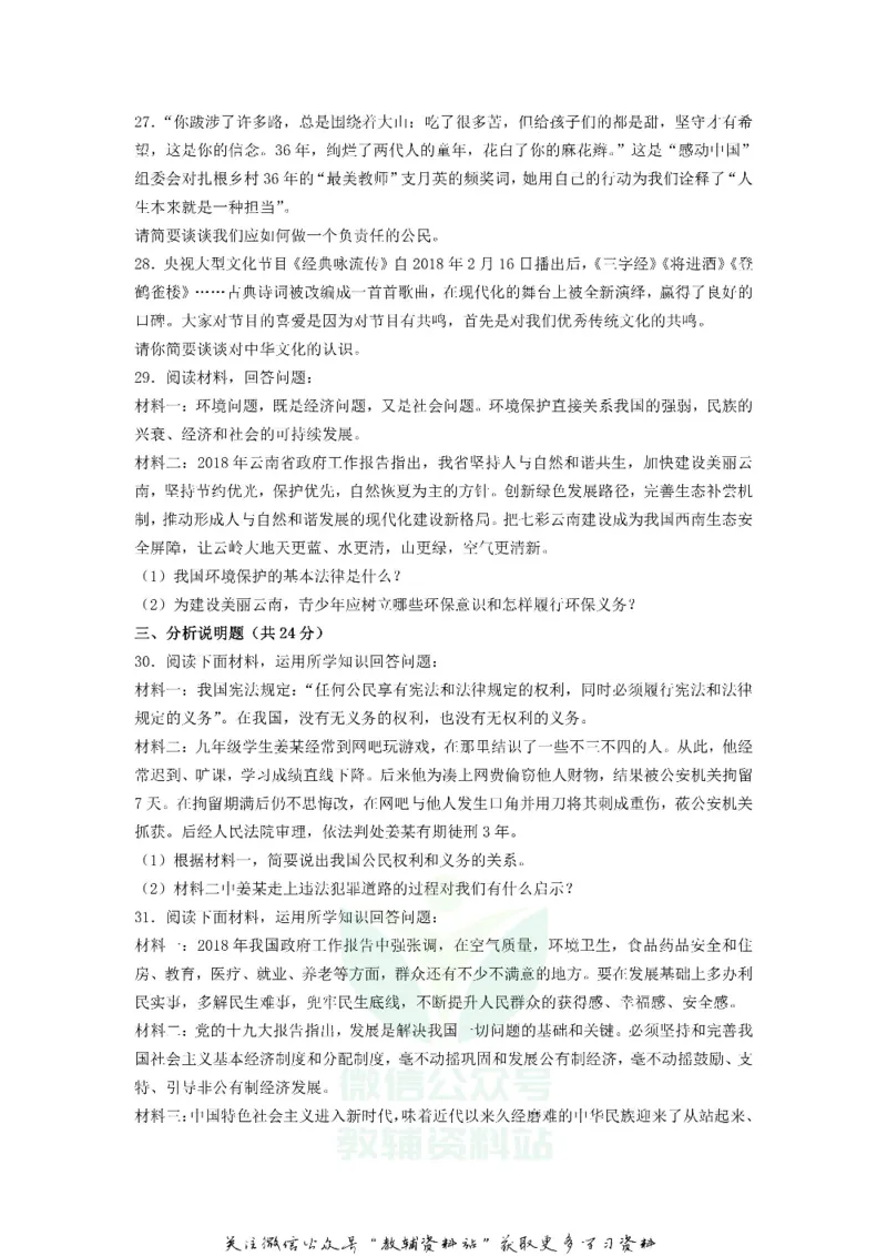 《2018云南丽江中考道德与法治真题及答案_初高中资料库_初中资料库（转存避免链接过期失效）_初中政治》第5页预览