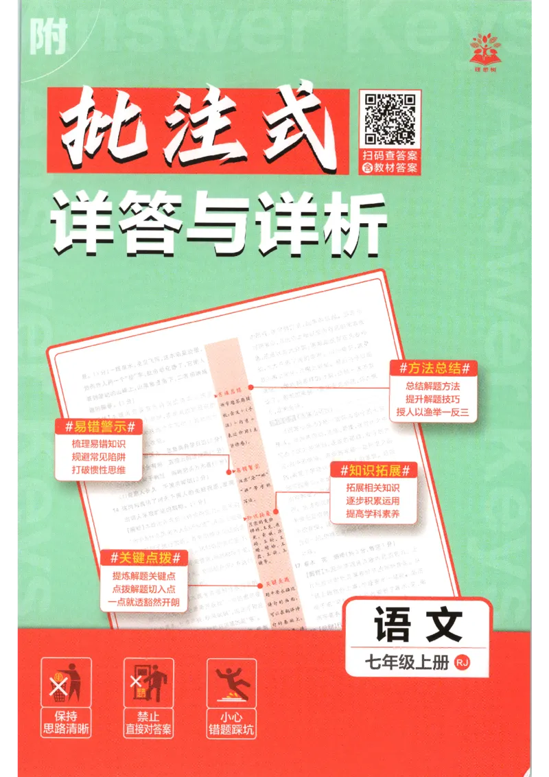 《2026秋《初中必刷题》7上语文答案_2026秋初中教辅合集_2026秋必刷题_2026秋《初中必刷题》7上_2026秋《初中必刷题》7上语文》第1页预览