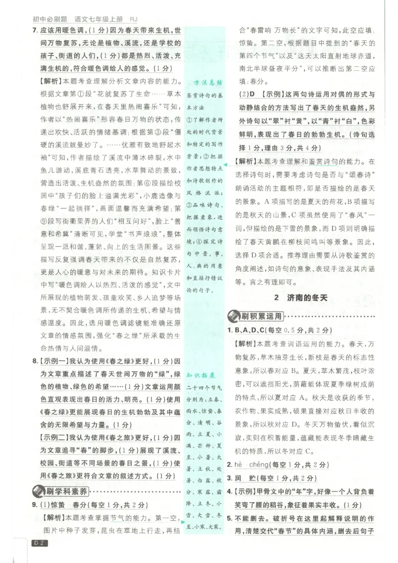 《2026秋《初中必刷题》7上语文答案_2026秋初中教辅合集_2026秋必刷题_2026秋《初中必刷题》7上_2026秋《初中必刷题》7上语文》第4页预览