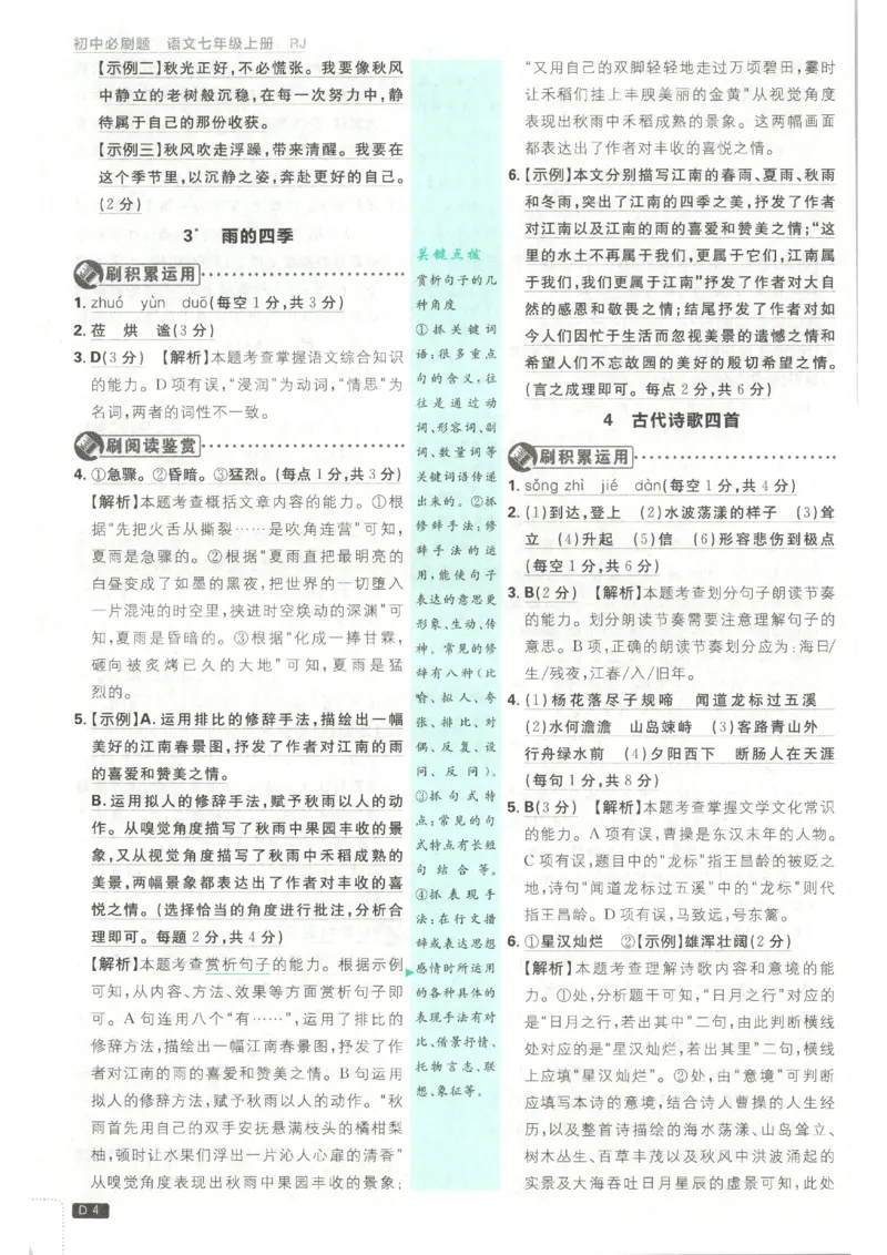 《2026秋《初中必刷题》7上语文答案_2026秋初中教辅合集_2026秋必刷题_2026秋《初中必刷题》7上_2026秋《初中必刷题》7上语文》第6页预览