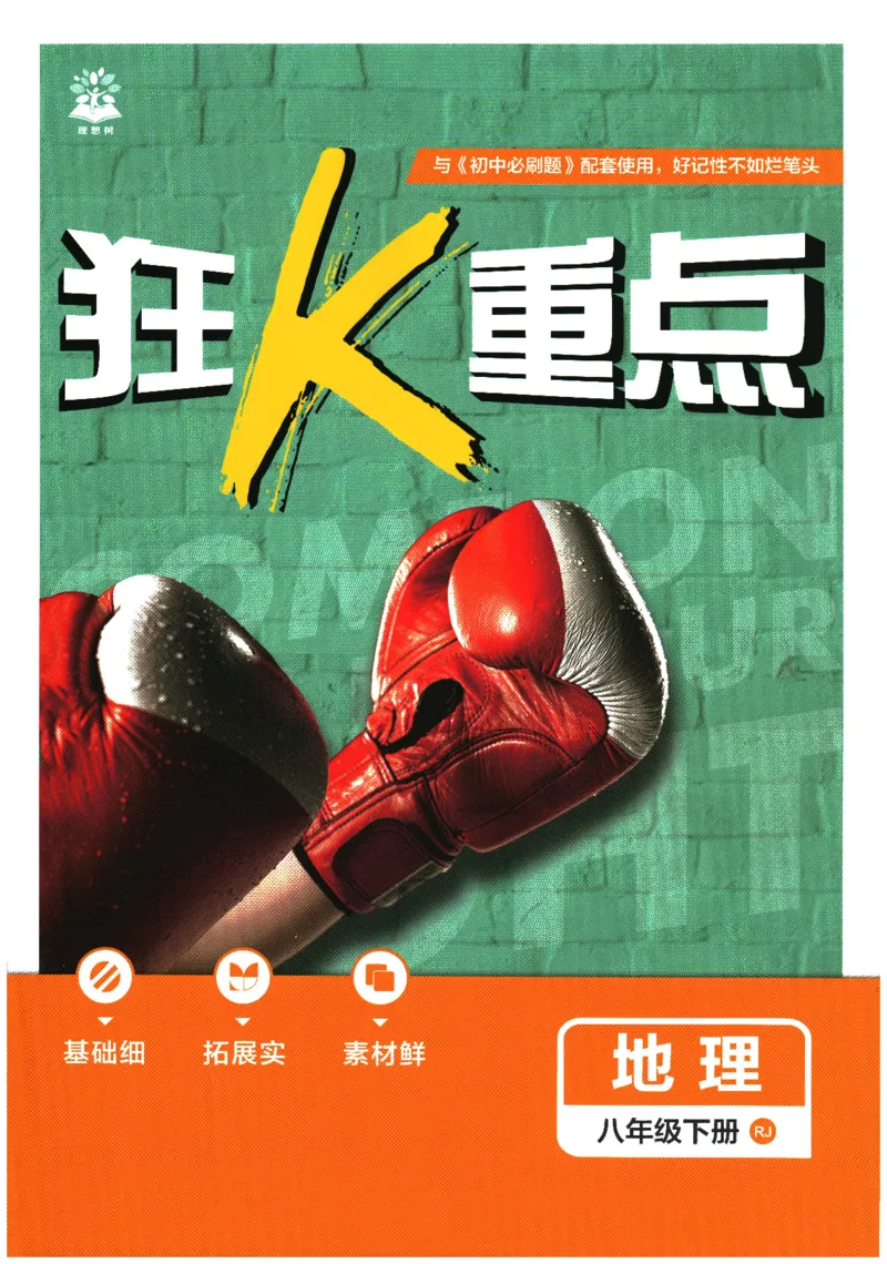 《2026春《初中必刷题》地理RJ8下狂K重点_2026版初中《必刷题》7-9年级上下册册（全科）（多版本合集）_初中必刷题下册_2026版初中《必刷题》8年级下册（全科）》第1页预览
