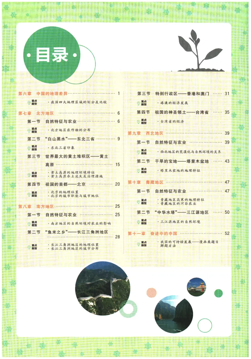 《2026春《初中必刷题》地理RJ8下狂K重点_2026版初中《必刷题》7-9年级上下册册（全科）（多版本合集）_初中必刷题下册_2026版初中《必刷题》8年级下册（全科）》第4页预览