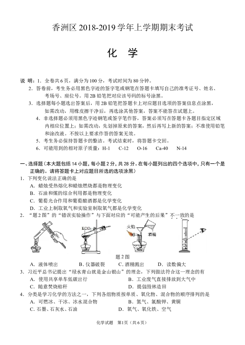 《2018-2019香洲区化学期末考试卷_初高中资料库_初中资料库（转存避免链接过期失效）_初中化学》第1页预览
