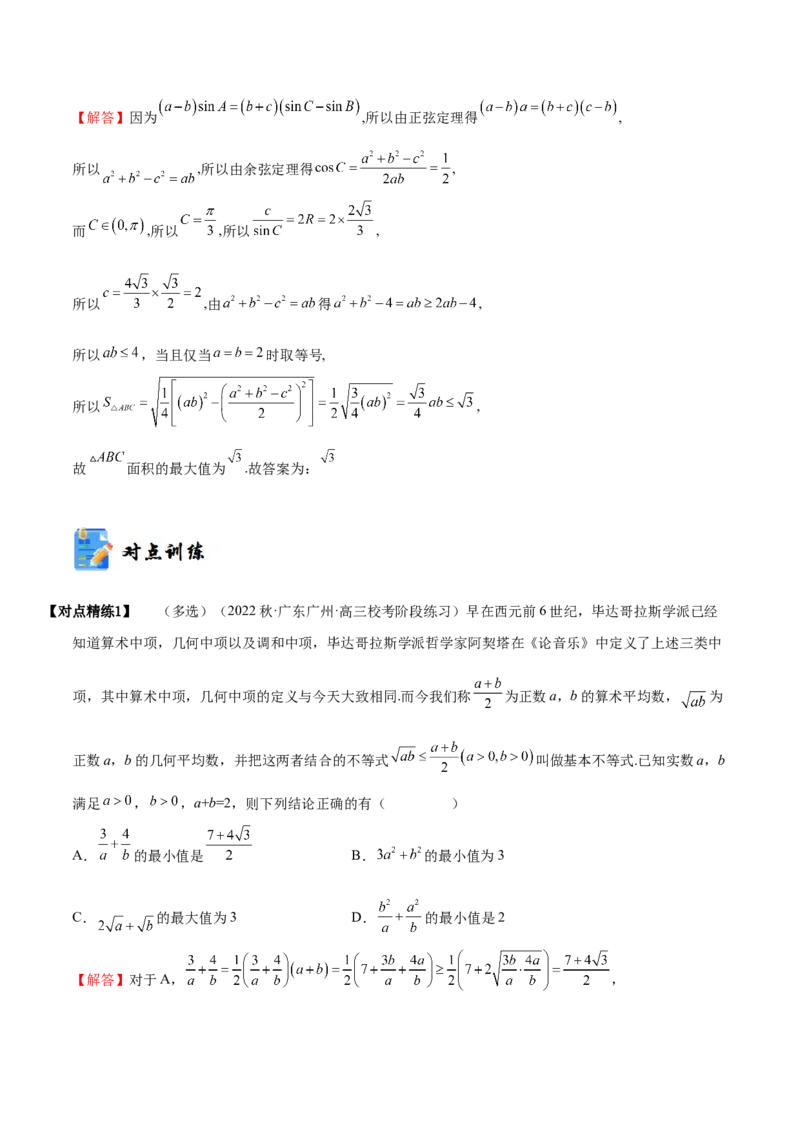 《1-4基本不等式(精讲精练）（解析版）_数学_一轮复习_2024年_2024新高考数学大一轮高频考点与题型分类60份资料_资料》第10页预览