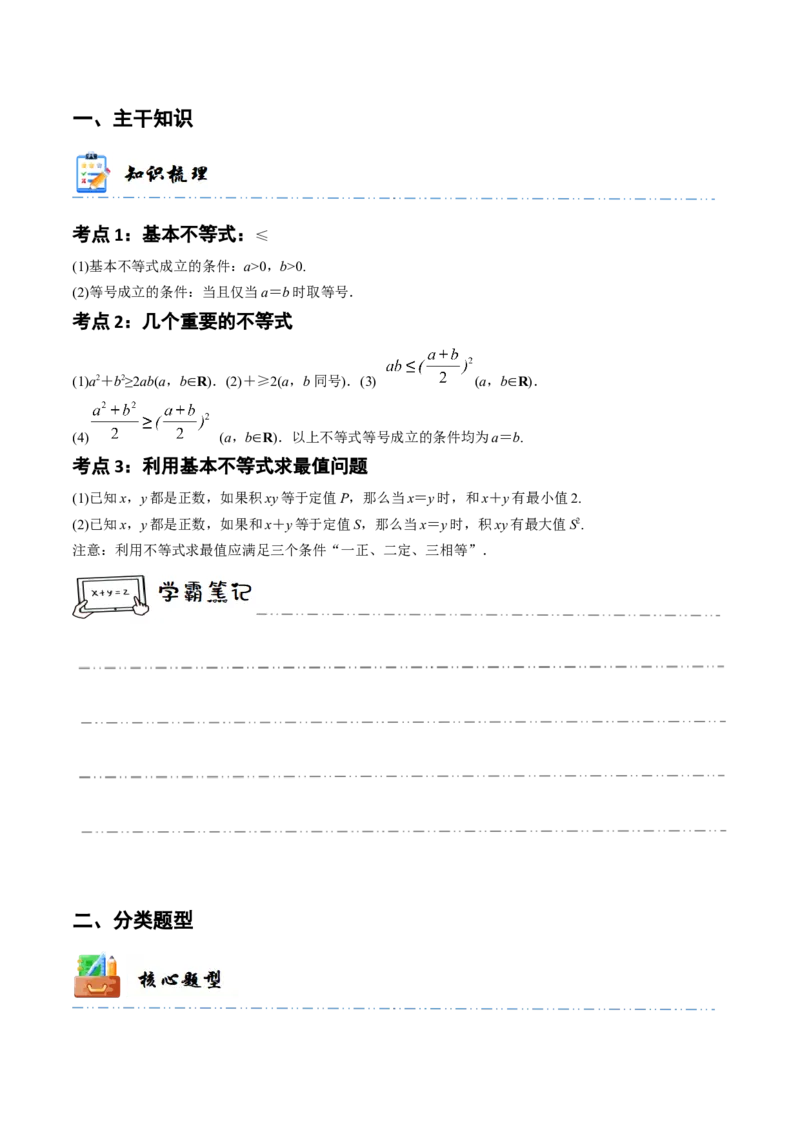 《1-4基本不等式(精讲精练）（解析版）_数学_一轮复习_2024年_2024新高考数学大一轮高频考点与题型分类60份资料_资料》第2页预览