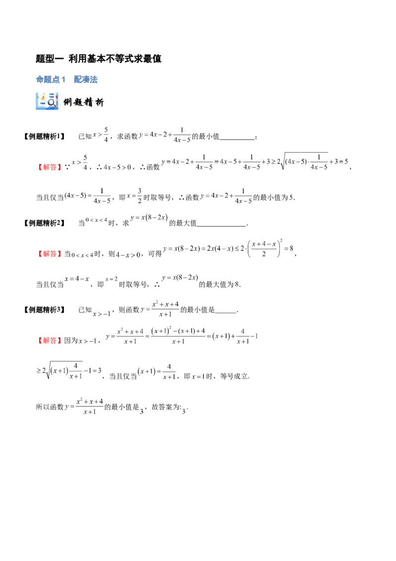 《1-4基本不等式(精讲精练）（解析版）_数学_一轮复习_2024年_2024新高考数学大一轮高频考点与题型分类60份资料_资料》第3页预览