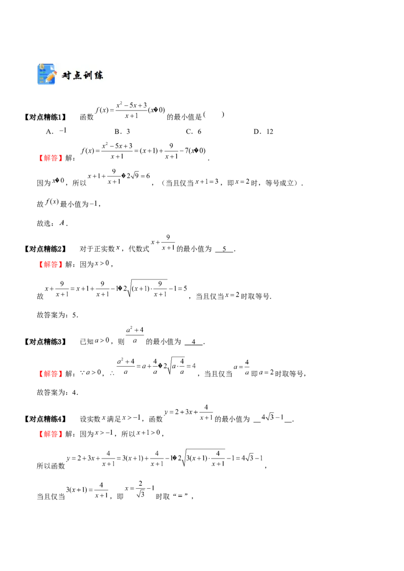 《1-4基本不等式(精讲精练）（解析版）_数学_一轮复习_2024年_2024新高考数学大一轮高频考点与题型分类60份资料_资料》第4页预览