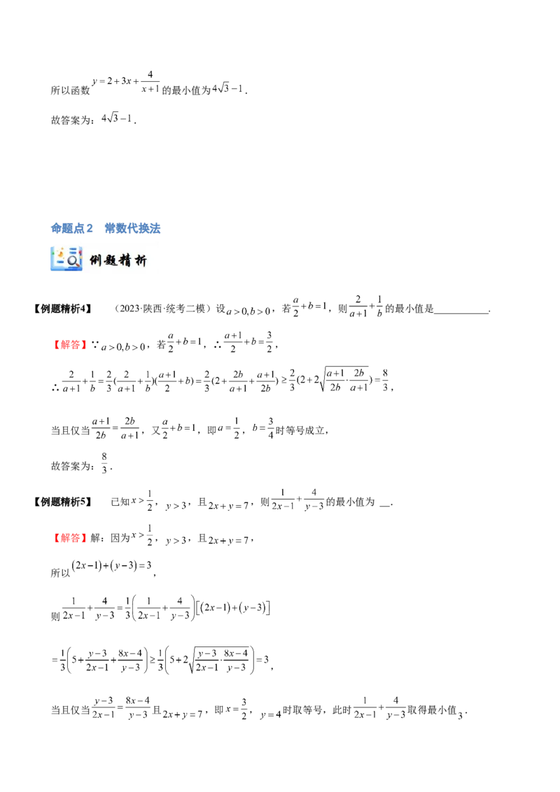 《1-4基本不等式(精讲精练）（解析版）_数学_一轮复习_2024年_2024新高考数学大一轮高频考点与题型分类60份资料_资料》第5页预览