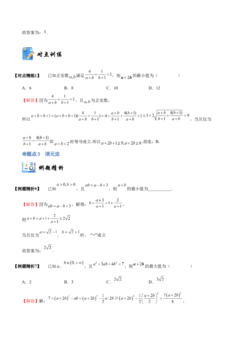 《1-4基本不等式(精讲精练）（解析版）_数学_一轮复习_2024年_2024新高考数学大一轮高频考点与题型分类60份资料_资料》第6页预览