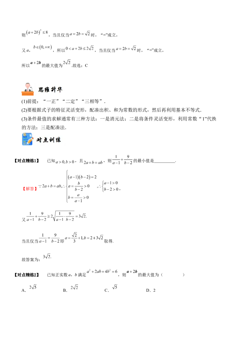 《1-4基本不等式(精讲精练）（解析版）_数学_一轮复习_2024年_2024新高考数学大一轮高频考点与题型分类60份资料_资料》第7页预览
