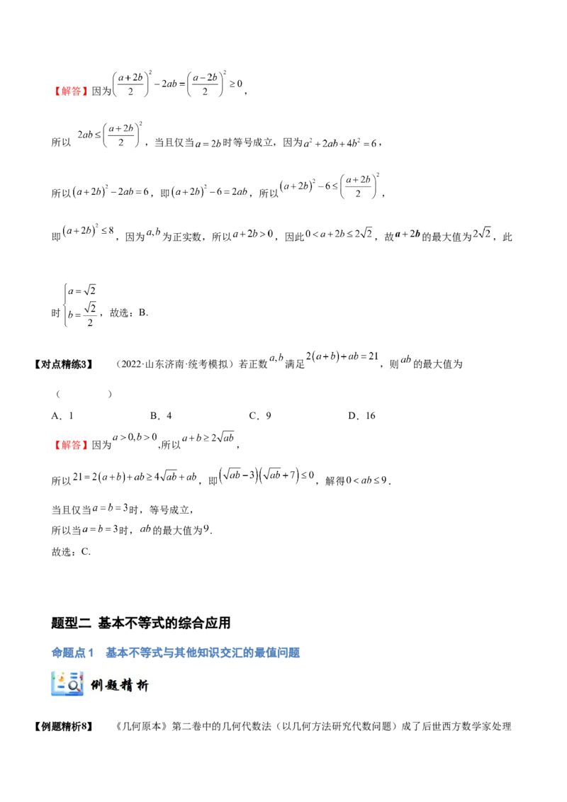 《1-4基本不等式(精讲精练）（解析版）_数学_一轮复习_2024年_2024新高考数学大一轮高频考点与题型分类60份资料_资料》第8页预览