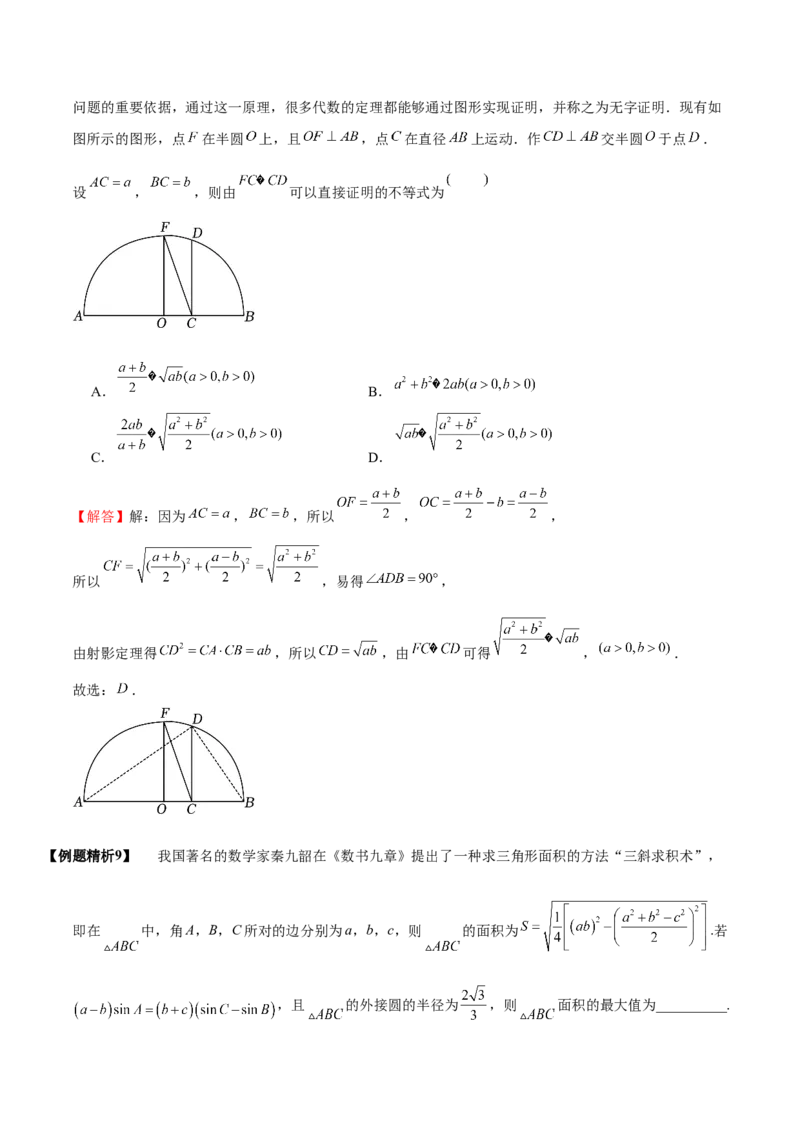 《1-4基本不等式(精讲精练）（解析版）_数学_一轮复习_2024年_2024新高考数学大一轮高频考点与题型分类60份资料_资料》第9页预览