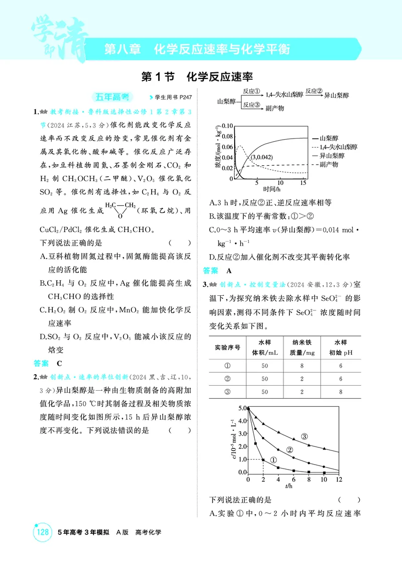 《2_第八章化学反应速率与化学平衡精练册_2026版教学资源包_202653高考总复习A版_江苏版_2026版.江苏版.选考总复习.化学.5·3A版_二、教师用书PDF_第八章化学反应速率与化学平衡_1_专题资料包》第1页预览