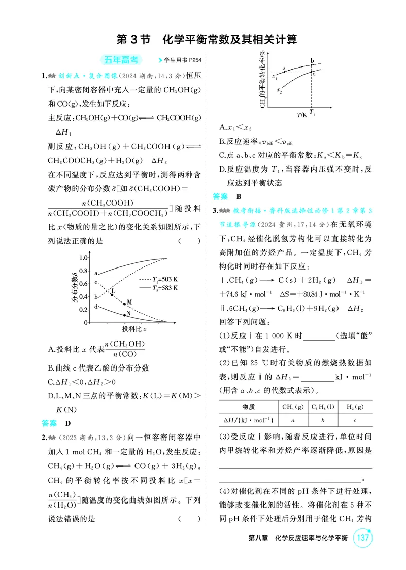《2_第八章化学反应速率与化学平衡精练册_2026版教学资源包_202653高考总复习A版_江苏版_2026版.江苏版.选考总复习.化学.5·3A版_二、教师用书PDF_第八章化学反应速率与化学平衡_1_专题资料包》第10页预览