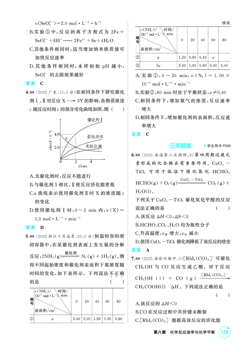 《2_第八章化学反应速率与化学平衡精练册_2026版教学资源包_202653高考总复习A版_江苏版_2026版.江苏版.选考总复习.化学.5·3A版_二、教师用书PDF_第八章化学反应速率与化学平衡_1_专题资料包》第2页预览