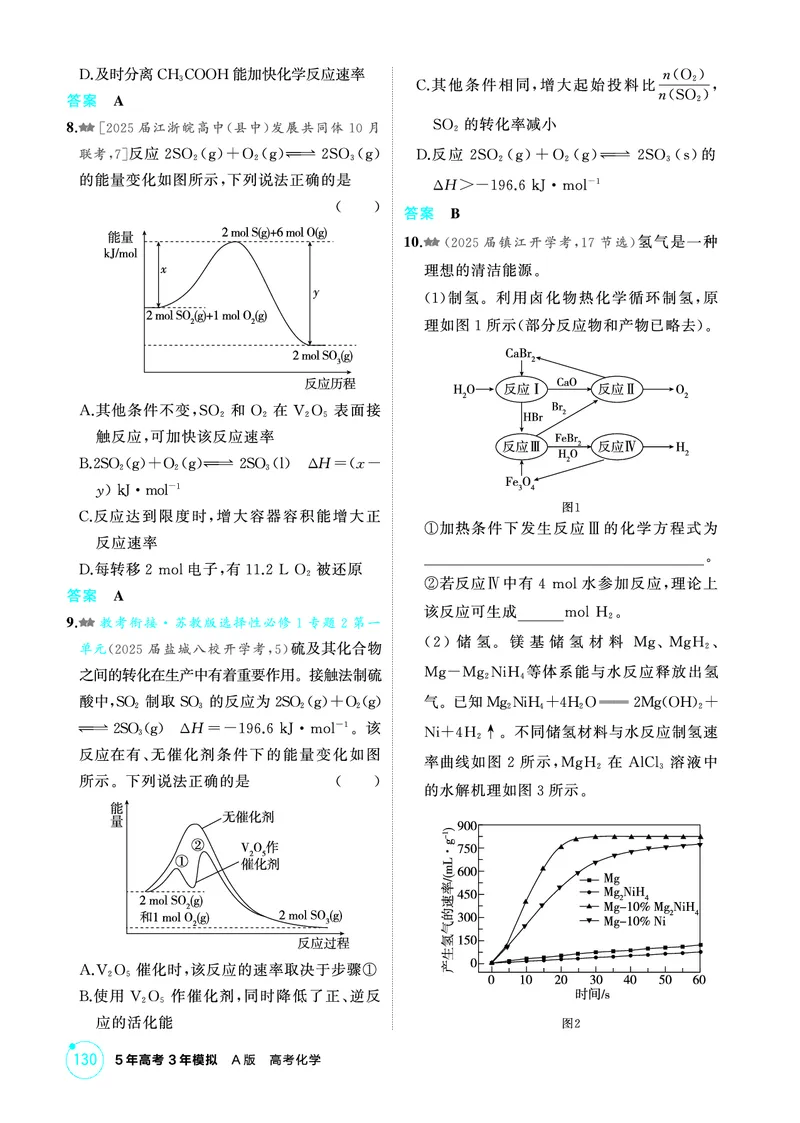 《2_第八章化学反应速率与化学平衡精练册_2026版教学资源包_202653高考总复习A版_江苏版_2026版.江苏版.选考总复习.化学.5·3A版_二、教师用书PDF_第八章化学反应速率与化学平衡_1_专题资料包》第3页预览