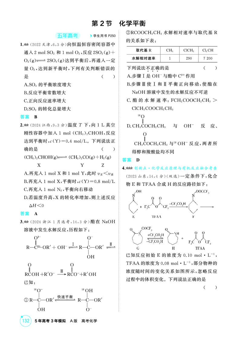 《2_第八章化学反应速率与化学平衡精练册_2026版教学资源包_202653高考总复习A版_江苏版_2026版.江苏版.选考总复习.化学.5·3A版_二、教师用书PDF_第八章化学反应速率与化学平衡_1_专题资料包》第5页预览