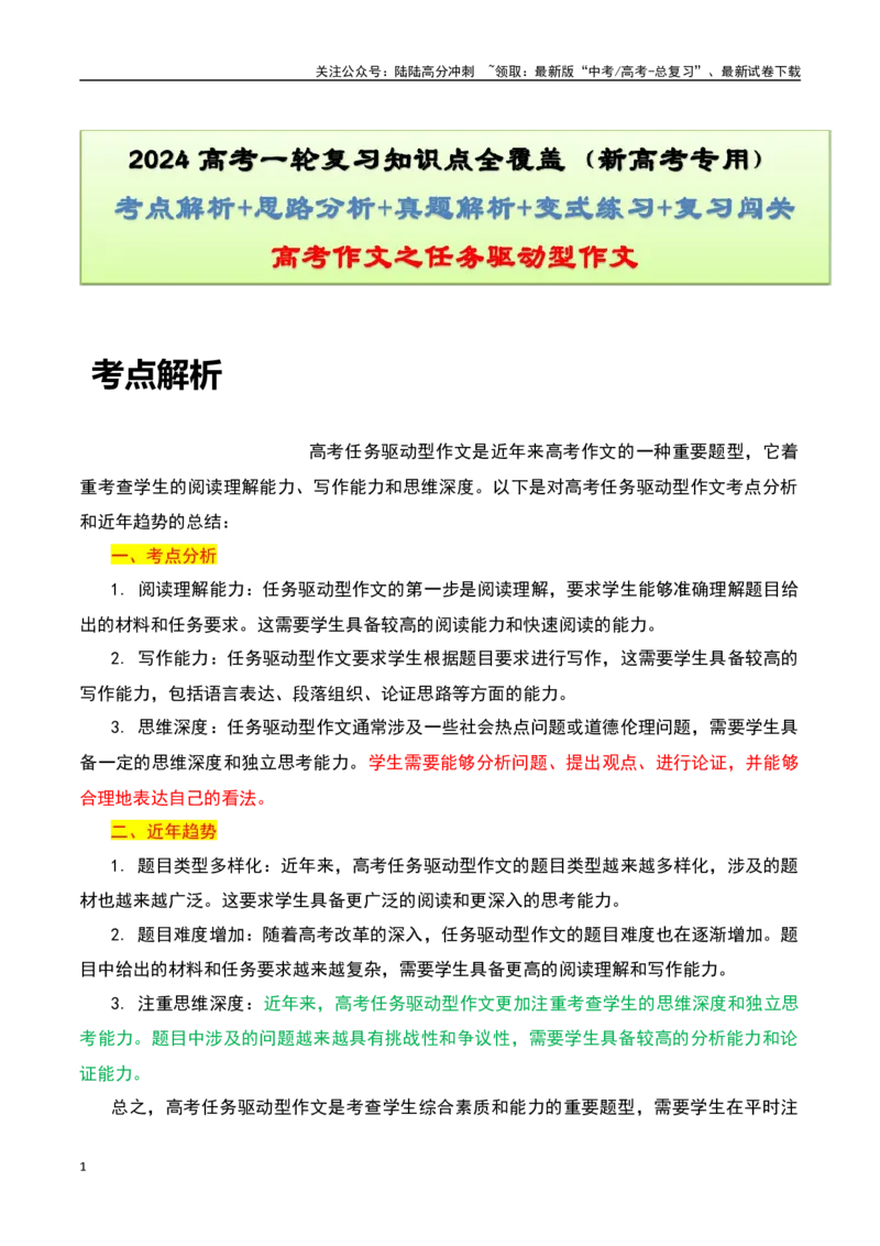 《高考作文之驱动型作文-知识点闯关全覆盖（新高考专用）（原卷版）_一轮复习_2025年_2025年高考语文一轮复习知识点专项归纳真题练新高考专用_资料》第1页预览