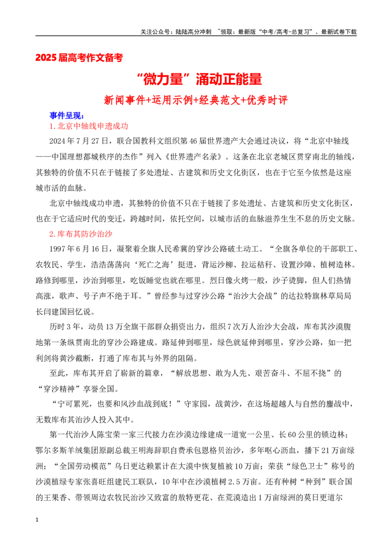 《高考作文备考：“微力量”涌动正能量热点速递-（全国通用）_专项复习_2025年_2025年高考语文作文热点素材速递速用（全国通用）》第1页预览
