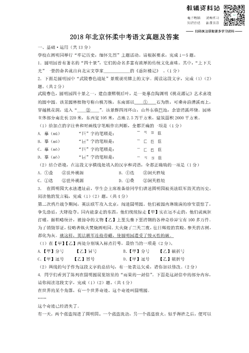 《2018北京怀柔中考语文真题及答案_初高中资料库_初中资料库（转存避免链接过期失效）_初中语文》第1页预览