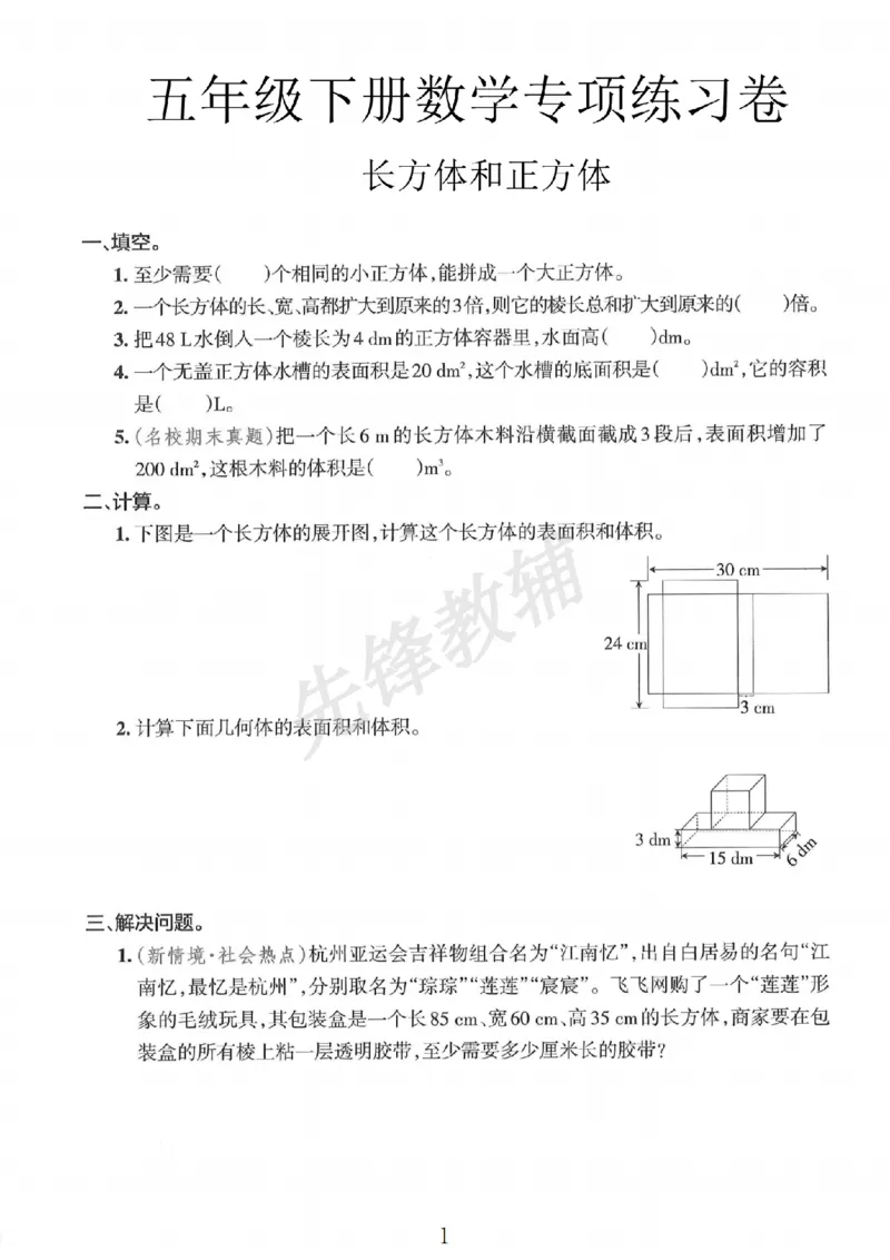 《五年级（下）长方体和正方体专项练习卷_5年级下册同步教辅_5下数学_五下数学通用重点必背+专项练习》第1页预览