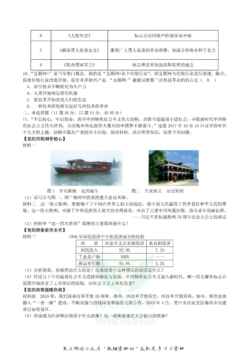 《2018四川省遂宁市中考历史真题及答案_初高中资料库_初中资料库（转存避免链接过期失效）_初中历史》第2页预览