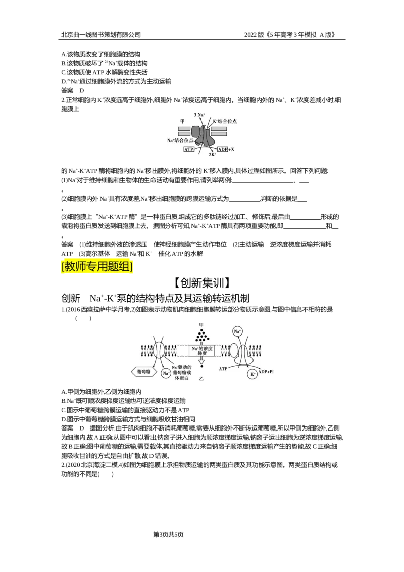 《试题部分WORD—应用集训、创新集训_2022版教学资源包_五年高考三年模拟_2022版新高考版选考总复习生物5·3A版_0125143739_专题3物质进出细胞的方式_试题部分WORD_试题WORD》第3页预览