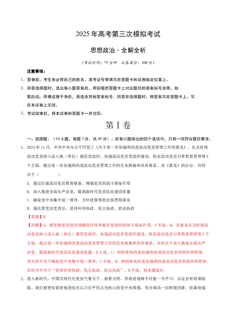 《政治（江苏卷01）（全解全析）_zheng治_2026年-政治高考专项复习_2026年高考第一二三次模拟考试政治-G181_高考政治第三次模拟考试8套_政治（江苏卷01）》第1页预览
