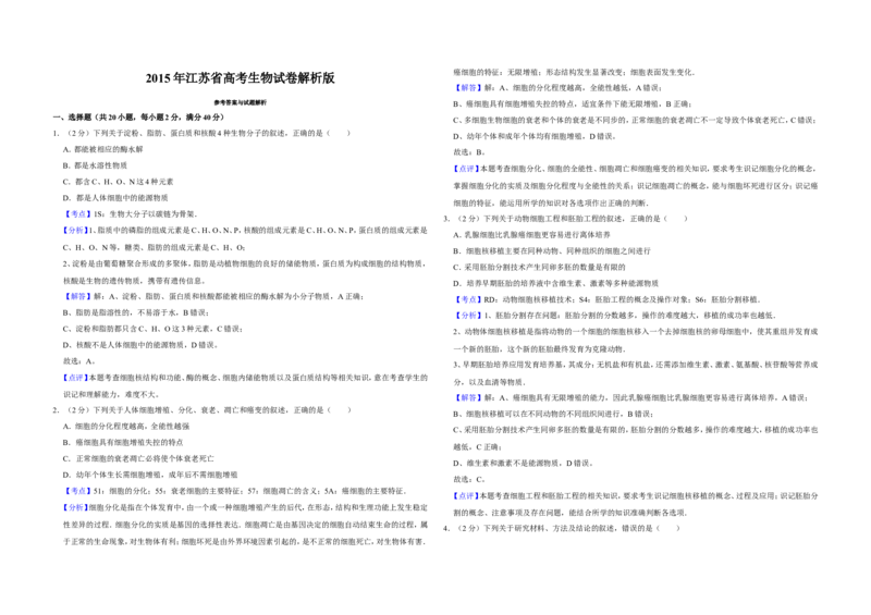 《2015年江苏省高考生物试卷解析版(1)_高考一二三轮复习_生物_2027年高考生物专项_2008年-2026年生物高考真题-G427_2008-2020年高考_地方卷_江苏高考生物07-20_A3word版》第1页预览