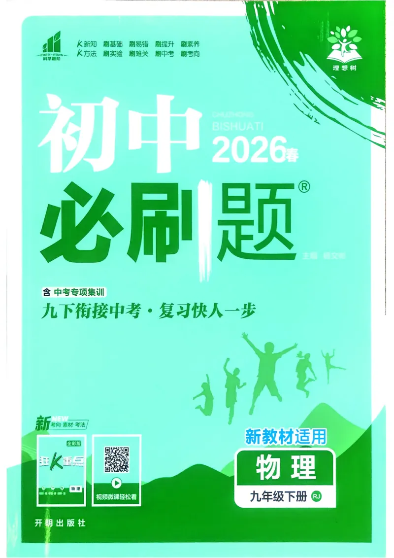《2026《初中必刷题》物理9下(人教)_2026版初中《必刷题》7-9年级上下册册（全科）（多版本合集）_初中必刷题下册_2026版初中《必刷题》9年级下册（全科）_物理》第1页预览