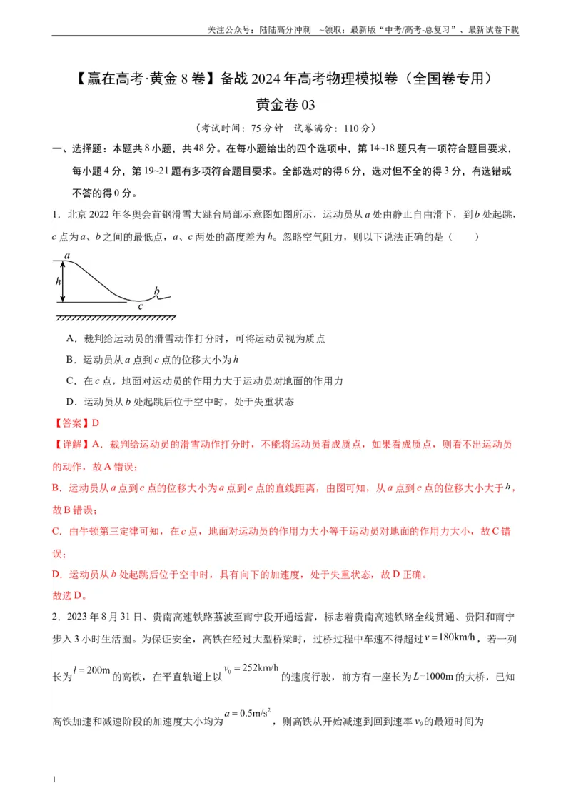 《黄金卷03-2024年高考物理模拟卷（老教材）（全国卷专用）(解析版)_04-物理-高考总复习_一轮复习_2024年_2024年高考物理一模拟卷（全国卷专用）》第1页预览